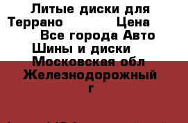 Литые диски для Террано 8Jx15H2 › Цена ­ 5 000 - Все города Авто » Шины и диски   . Московская обл.,Железнодорожный г.